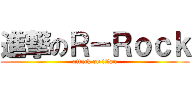 進撃のＲ－Ｒｏｃｋ (attack on titan)