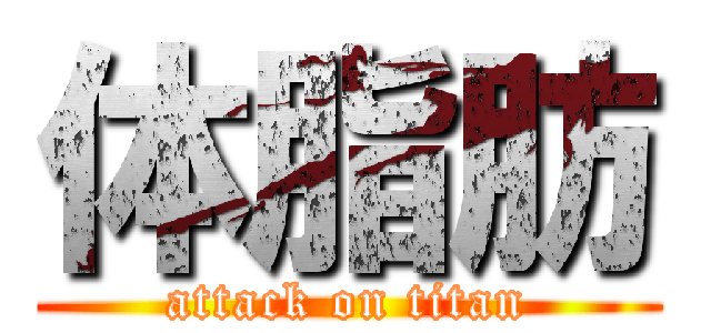 体脂肪 (attack on titan)