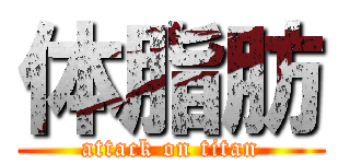 体脂肪 (attack on titan)
