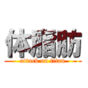 体脂肪 (attack on titan)