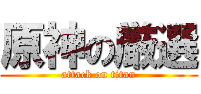 原神の厳選 (attack on titan)