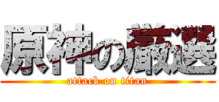 原神の厳選 (attack on titan)