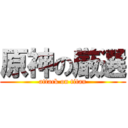 原神の厳選 (attack on titan)