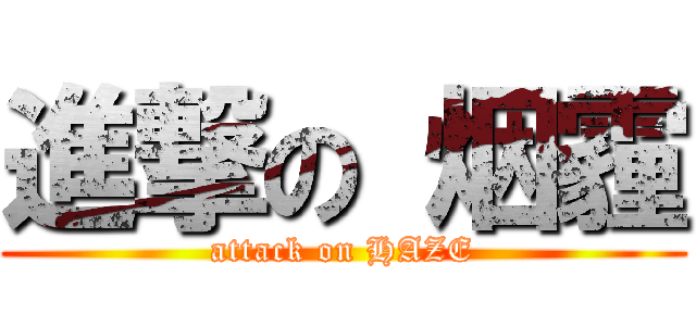 進撃の 烟霾 (attack on HAZE)