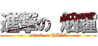 進撃の 烟霾 (attack on HAZE)
