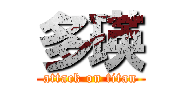 多瑛 (attack on titan)