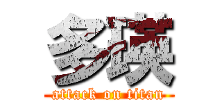 多瑛 (attack on titan)