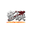 多瑛 (attack on titan)