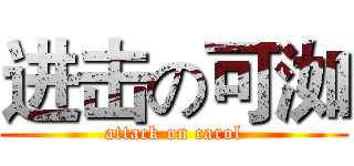 进击の可洳 (attack on carol)