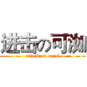 进击の可洳 (attack on carol)
