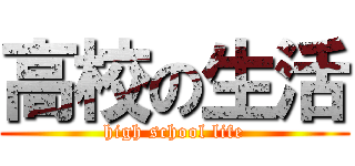 高校の生活 (high school life)