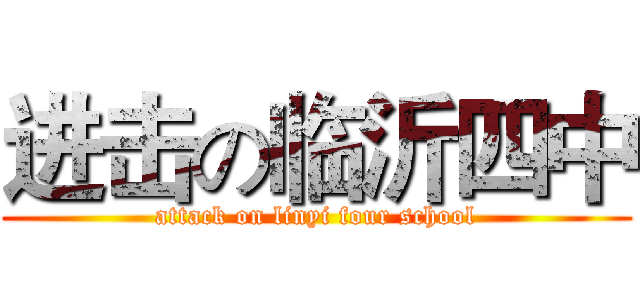 进击の临沂四中 (attack on linyi four school)