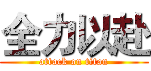 全力以赴 (attack on titan)