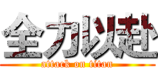 全力以赴 (attack on titan)