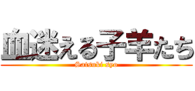 血迷える子羊たち (Satsuki syo)