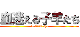 血迷える子羊たち (Satsuki syo)