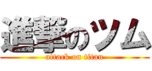 進撃のツム (attack on titan)