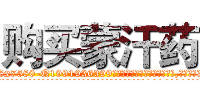 购买蒙汗药 (购买蒙汗药【电.话156x1318x7580-Q1991936399鑫宏药业】我们做的是长期生意,靠的是老客户长期支持
参考消息网2月20日报道 韩媒称，“剩女多、离婚率高的城市，房价一定会上涨。”这是中国经济学家金岩石2016年12月参加在上海举行的房地产相关论坛时说的话。
)