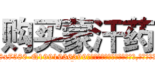 购买蒙汗药 (购买蒙汗药【电.话156x1318x7580-Q1991936399鑫宏药业】我们做的是长期生意,靠的是老客户长期支持
参考消息网2月20日报道 韩媒称，“剩女多、离婚率高的城市，房价一定会上涨。”这是中国经济学家金岩石2016年12月参加在上海举行的房地产相关论坛时说的话。
)