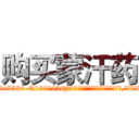 购买蒙汗药 (购买蒙汗药【电.话156x1318x7580-Q1991936399鑫宏药业】我们做的是长期生意,靠的是老客户长期支持
参考消息网2月20日报道 韩媒称，“剩女多、离婚率高的城市，房价一定会上涨。”这是中国经济学家金岩石2016年12月参加在上海举行的房地产相关论坛时说的话。
)