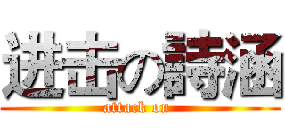 进击の詩涵 (attack on )