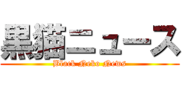 黒猫ニュース (Black Neko News)