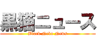 黒猫ニュース (Black Neko News)