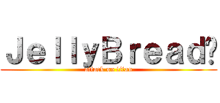 ＪｅｌｌｙＢｒｅａｄ™ (attack on titan)