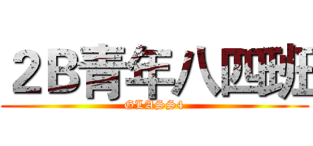 ２Ｂ青年八四班 (GLASS4)