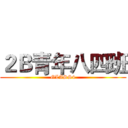 ２Ｂ青年八四班 (GLASS4)