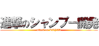 進撃のシャンプー開発 (attack on ROYAL)