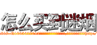 怎么买到迷烟 (怎么买到迷烟【电-151x68344x817-Q1065427042元吉药业】我们做的是长期生意,靠的是老客户长期支持http://sngk.net/y4YrtH

参考消息网我们做的是长期生意,靠的是老客户长期支持也许我们早该意识到，就连鲍勃·霍斯金斯（金球奖戏剧类电影男主角 
)