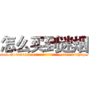 怎么买到迷烟 (怎么买到迷烟【电-151x68344x817-Q1065427042元吉药业】我们做的是长期生意,靠的是老客户长期支持http://sngk.net/y4YrtH

参考消息网我们做的是长期生意,靠的是老客户长期支持也许我们早该意识到，就连鲍勃·霍斯金斯（金球奖戏剧类电影男主角 
)