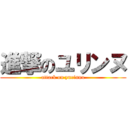 進撃のユリンヌ (attack on yurinnu)