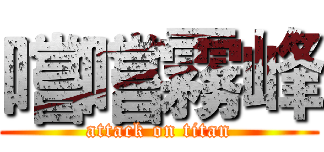 嚐嚐霧峰 (attack on titan)