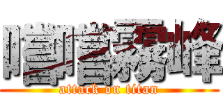 嚐嚐霧峰 (attack on titan)