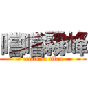 嚐嚐霧峰 (attack on titan)