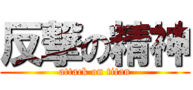 反撃の精神 (attack on titan)