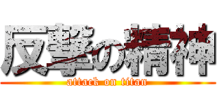 反撃の精神 (attack on titan)