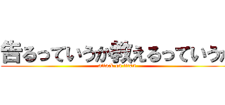 告るっていうか教えるっていうか (attack on titan)