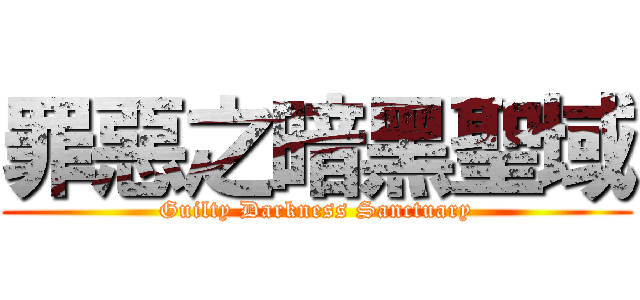 罪惡之暗黑聖域 (Guilty Darkness Sanctuary)