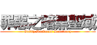 罪惡之暗黑聖域 (Guilty Darkness Sanctuary)
