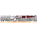 罪惡之暗黑聖域 (Guilty Darkness Sanctuary)