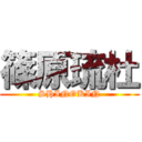 篠原琉杜 (SHINOKIN)