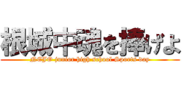 根城中魂を捧げよ (NEJO junior high school Sports day)