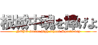 根城中魂を捧げよ (NEJO junior high school Sports day)