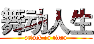 舞动人生 (attack on titan)