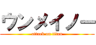 ウンメイノー (attack on titan)