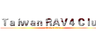 Ｔａｉｗａｎ ＲＡＶ４ Ｃｌｕｂ  (attack on titan)