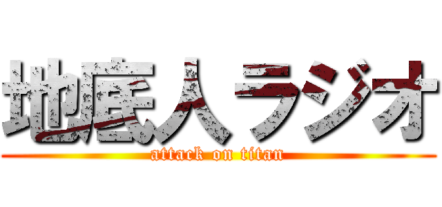 地底人ラジオ (attack on titan)